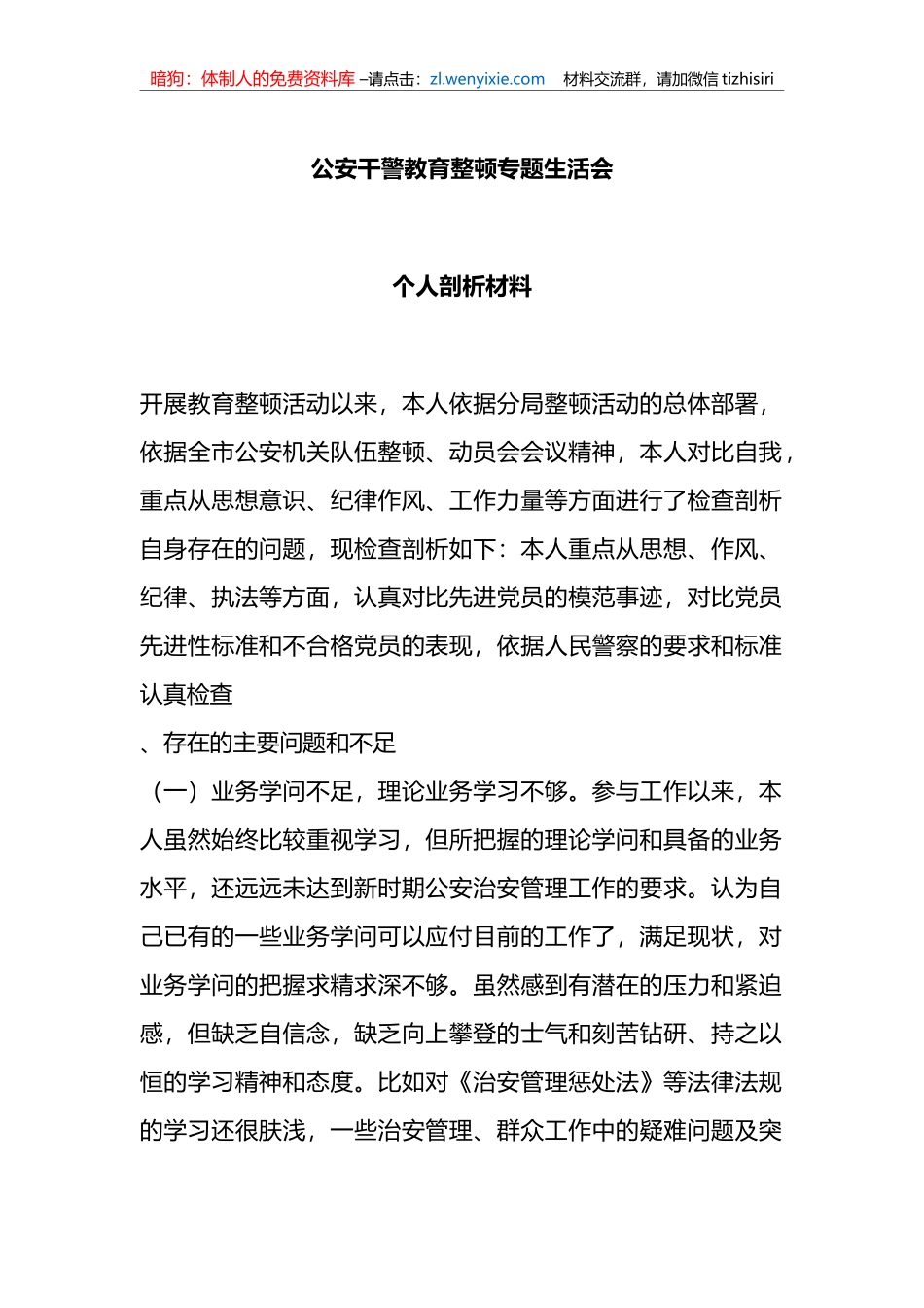 公安干警教育整顿专题生活会个人剖析材料_第1页