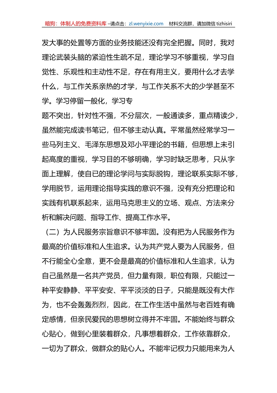 公安干警教育整顿专题生活会个人剖析材料_第2页
