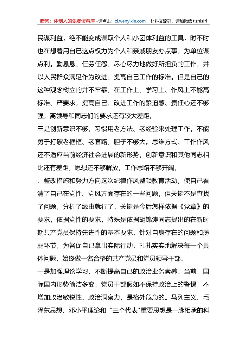 公安干警教育整顿专题生活会个人剖析材料_第3页