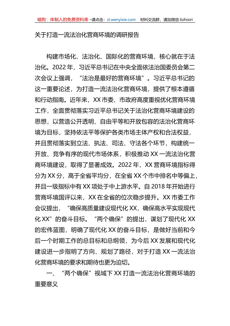 关于打造一流法治化营商环境的调研报告 (1)_第1页