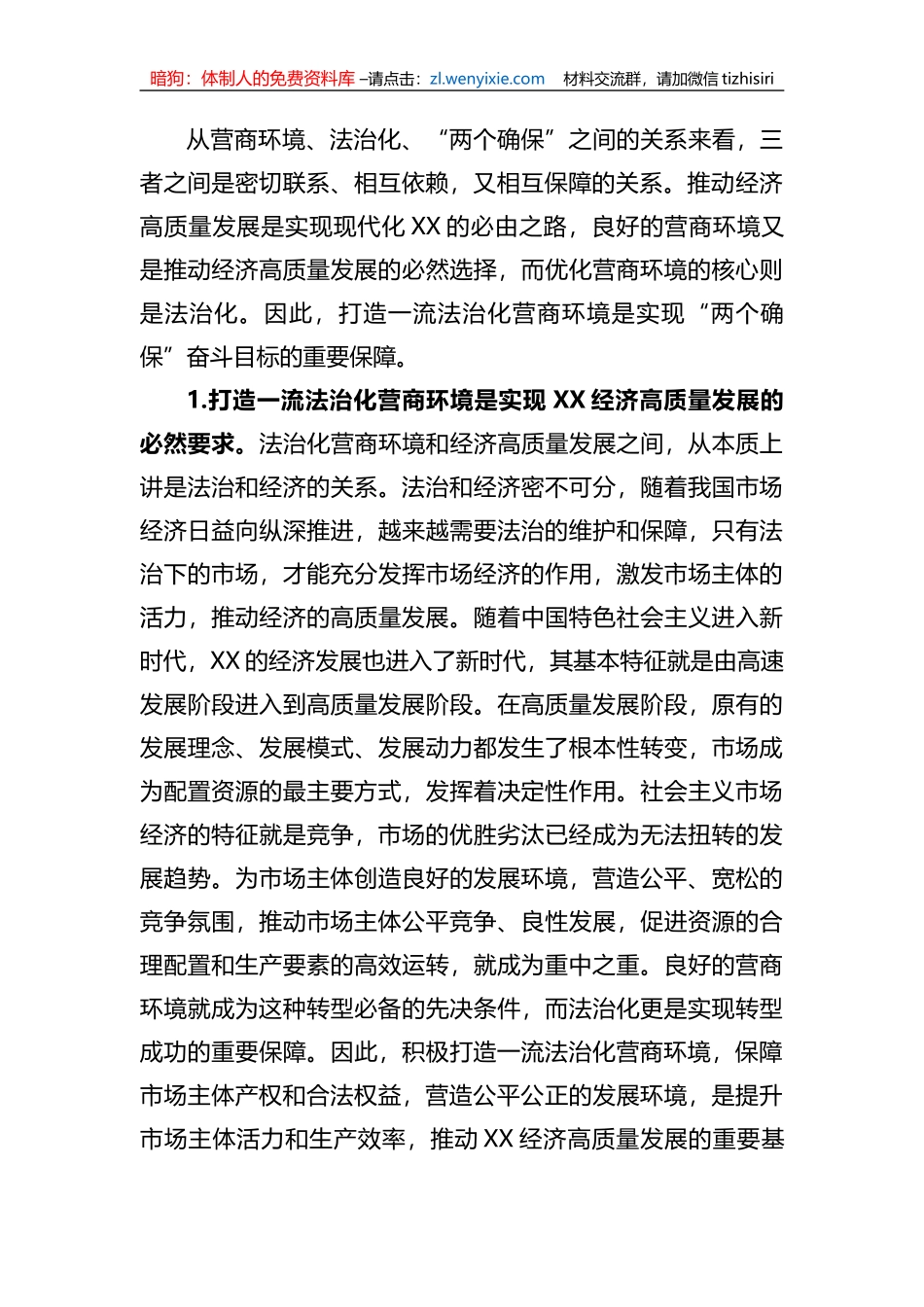 关于打造一流法治化营商环境的调研报告 (1)_第2页