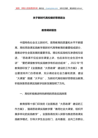 关于新时代高校做好思想政治教育调研报告