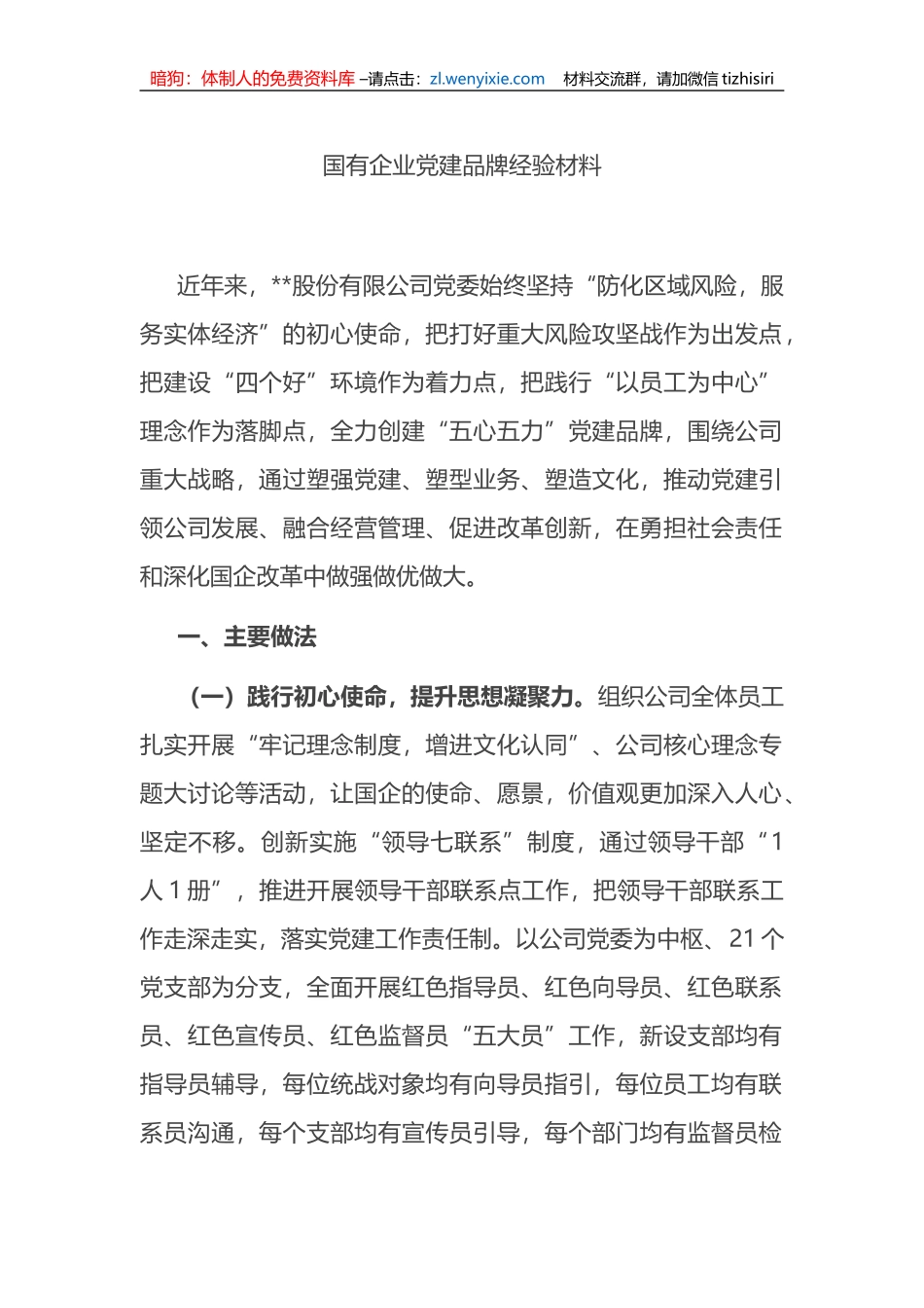 国有企业党建品牌经验材料_第1页