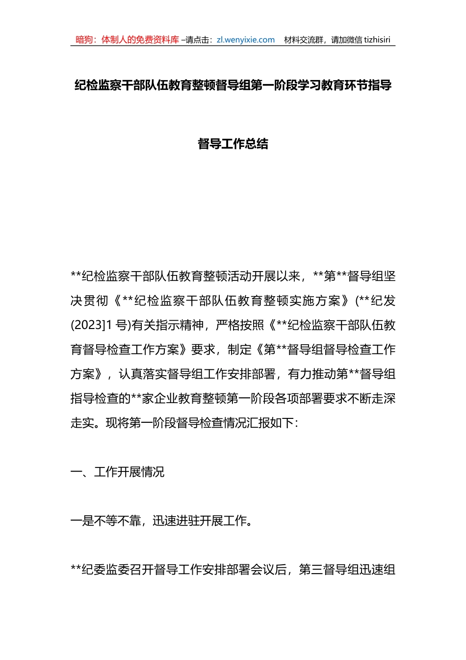 纪检监察干部队伍教育整顿督导组第一阶段学习教育环节指导督导工作总结_第1页