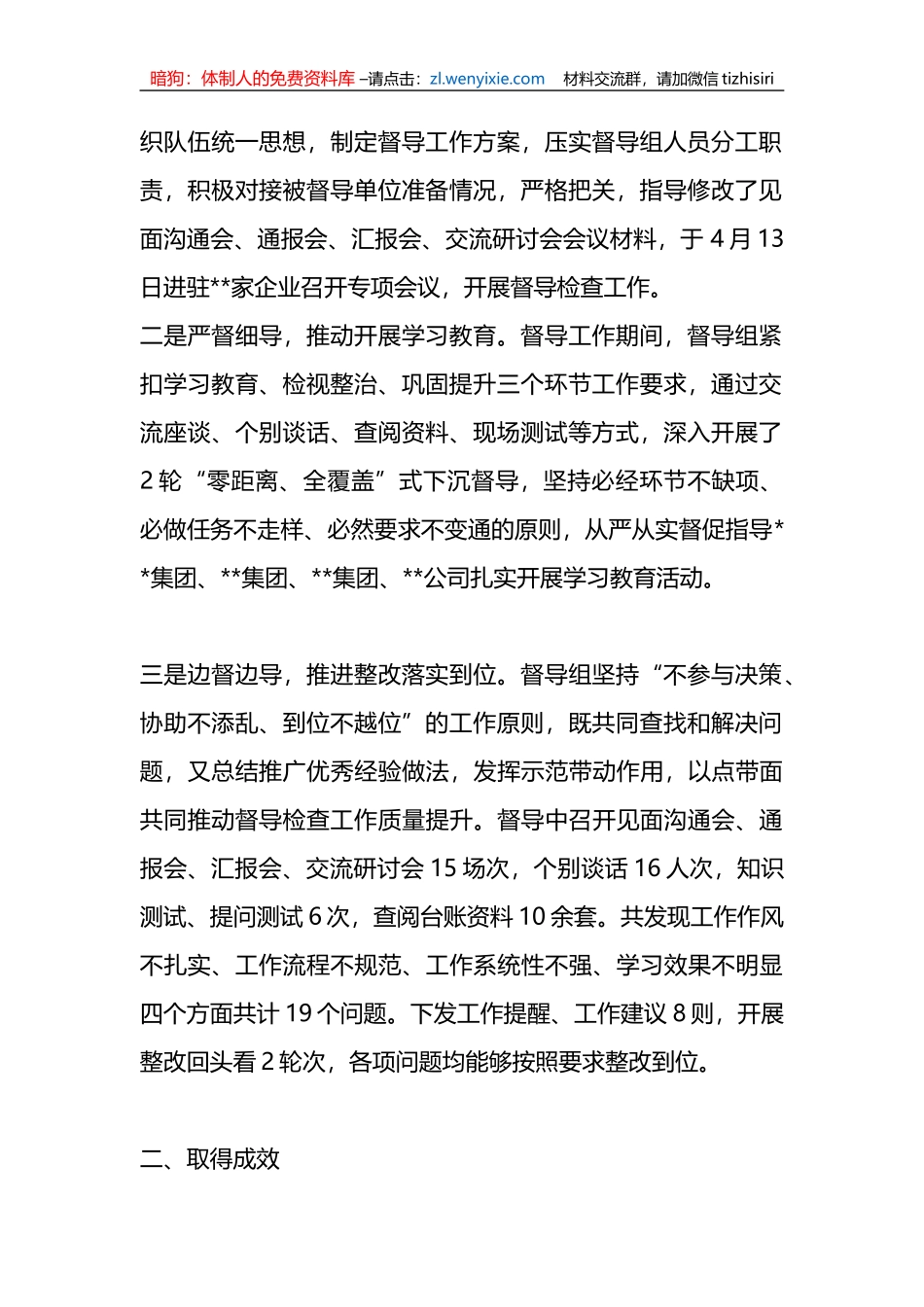 纪检监察干部队伍教育整顿督导组第一阶段学习教育环节指导督导工作总结_第2页