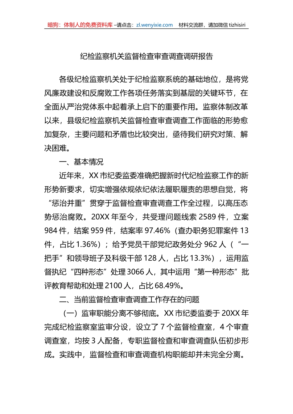 纪检监察机关监督检查审查调查调研报告 (1)_第1页