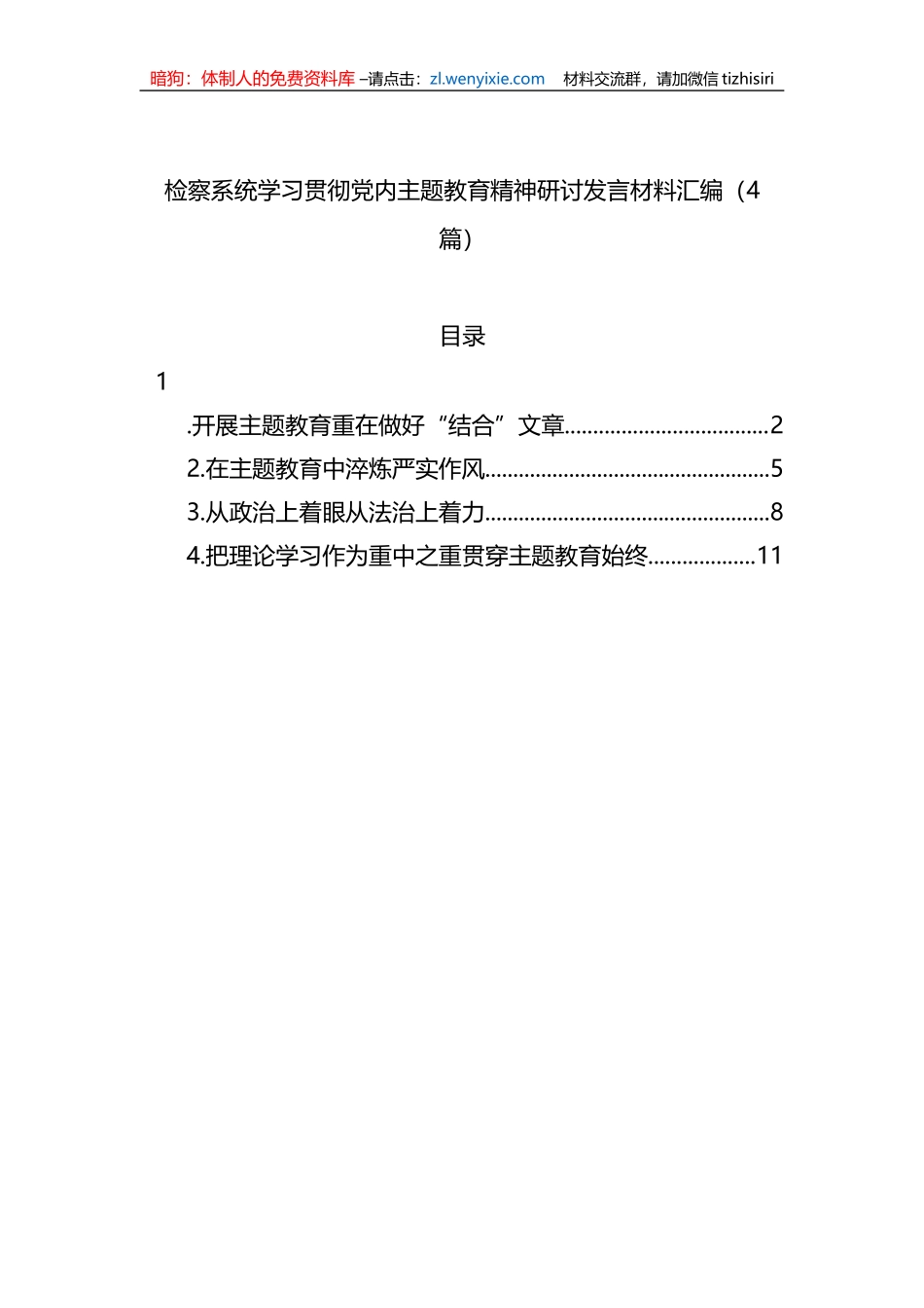 检察系统学习贯彻党内主题教育精神研讨发言材料汇编（4篇） (1)_第1页