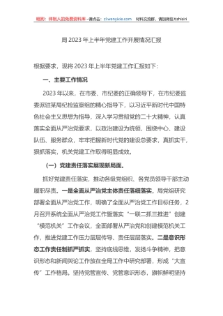 局2023年上半年党建工作开展情况汇报(总结）