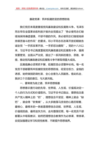 廉政党课：筑牢拒腐防变的思想防线 (1)
