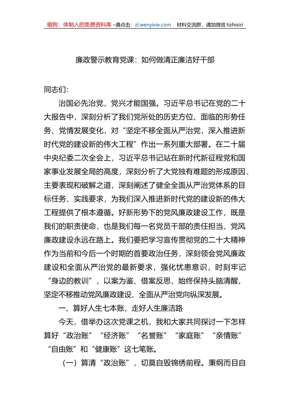 廉政警示教育党课：如何做清正廉洁好干部 (1)_第1页