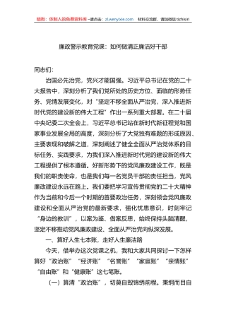 廉政警示教育党课：如何做清正廉洁好干部 (1)