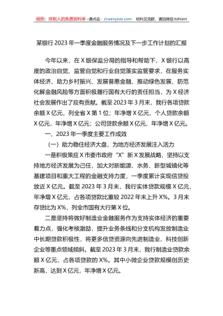 某银行2023年一季度金融服务情况及下一步工作计划的汇报 (1)