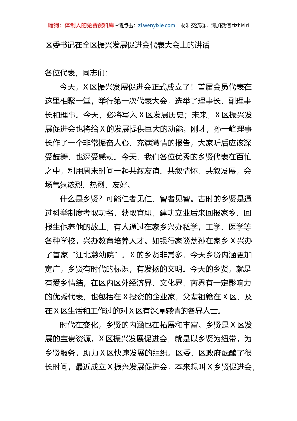 区委书记在全区振兴发展促进会代表大会上的讲话_第1页