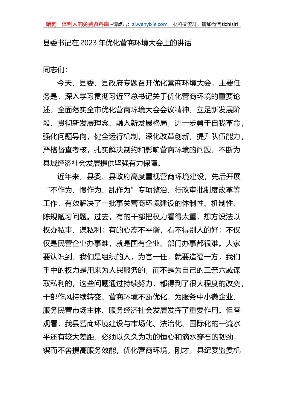 县委书记在2023年优化营商环境大会上的讲话_第1页