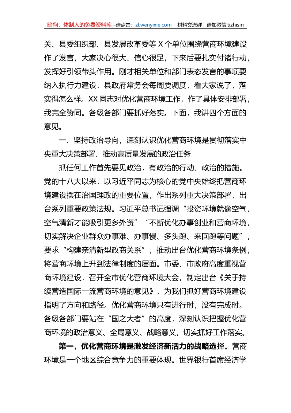 县委书记在2023年优化营商环境大会上的讲话_第2页