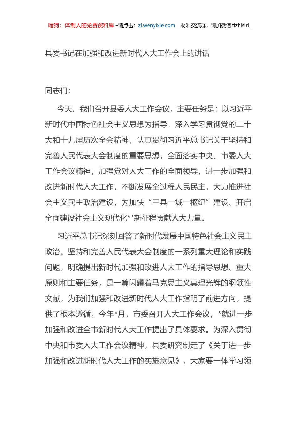 县委书记在加强和改进新时代人大工作会上的讲话_第1页