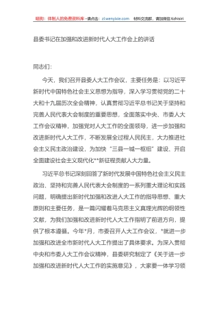 县委书记在加强和改进新时代人大工作会上的讲话