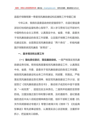 县医疗保障局第一季度党风廉政建设和反腐败工作专题汇报 (1)