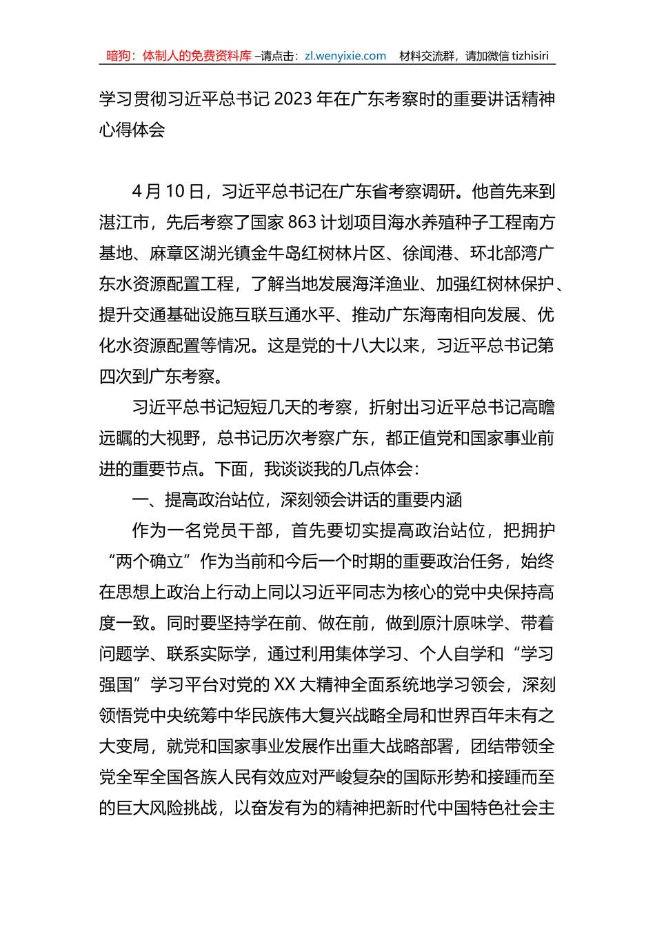 学习贯彻总书记2023年在广东考察时的重要讲话精神心得体会_第1页