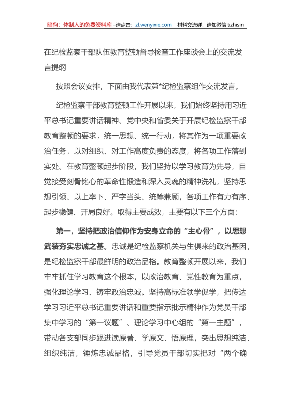 在纪检监察干部队伍教育整顿督导检查工作座谈会上的交流发言提纲_第1页