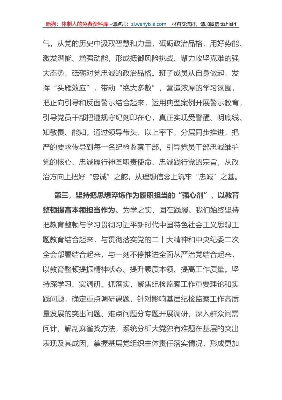 在纪检监察干部队伍教育整顿督导检查工作座谈会上的交流发言提纲_第3页