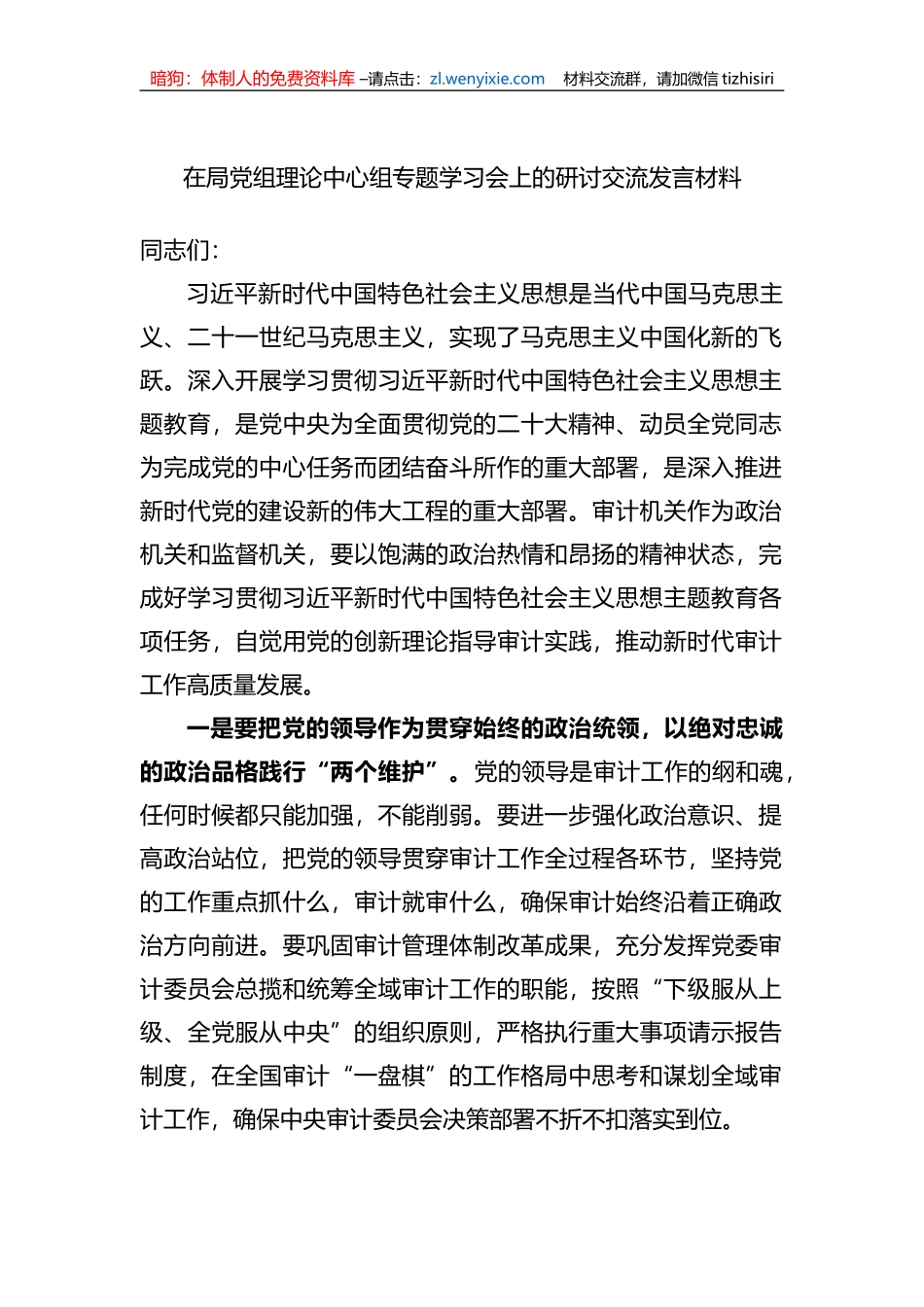 在局党组理论中心组专题学习会上的研讨交流发言材料 (1)_第1页