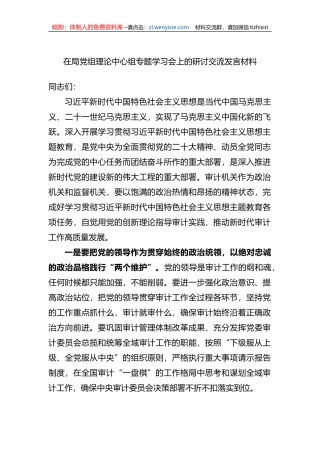 在局党组理论中心组专题学习会上的研讨交流发言材料 (1)