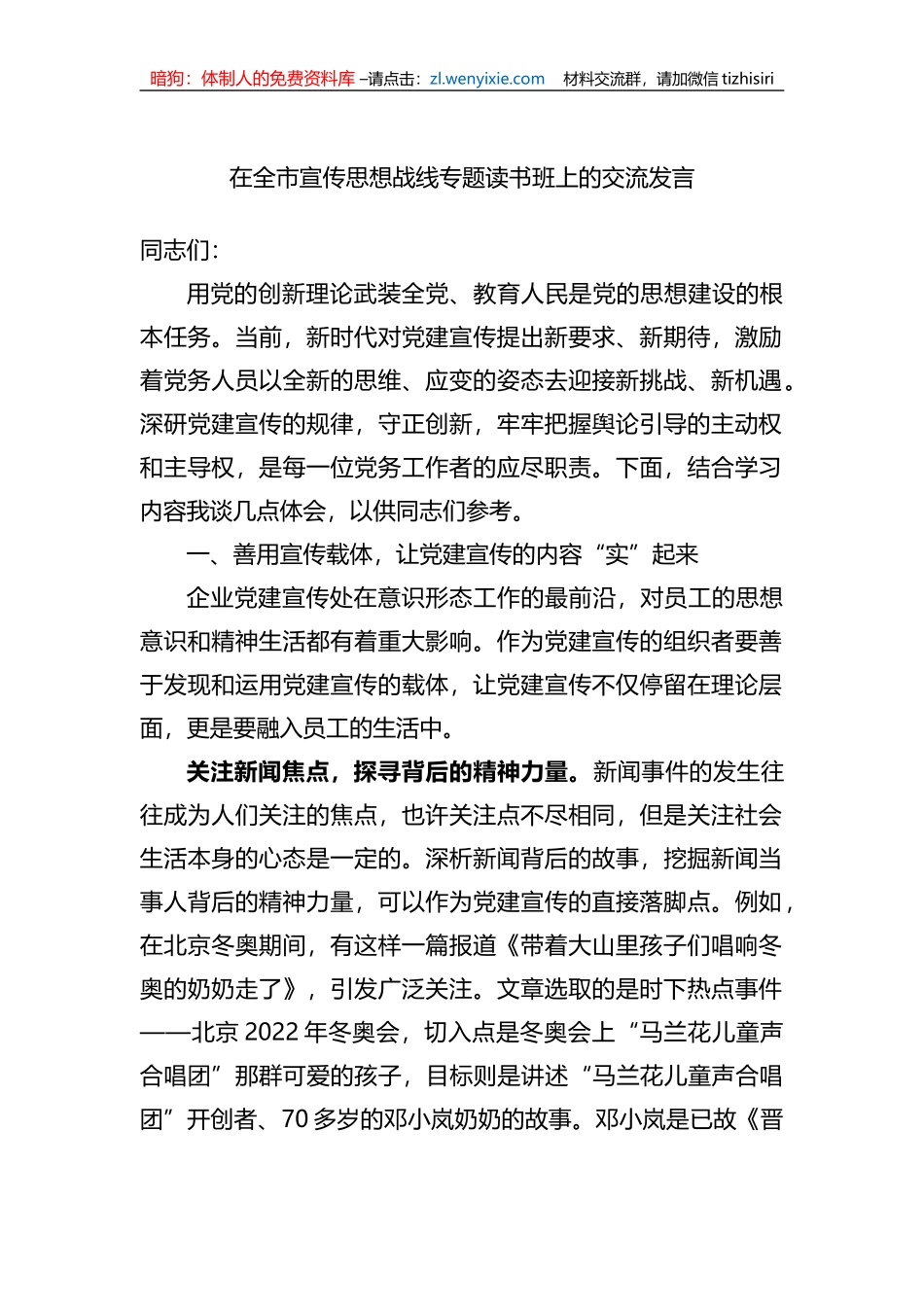 在全市宣传思想战线专题读书班上的交流发言 (1)_第1页