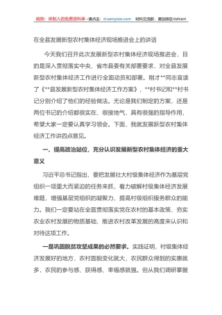 在全县发展新型农村集体经济现场推进会上的讲话