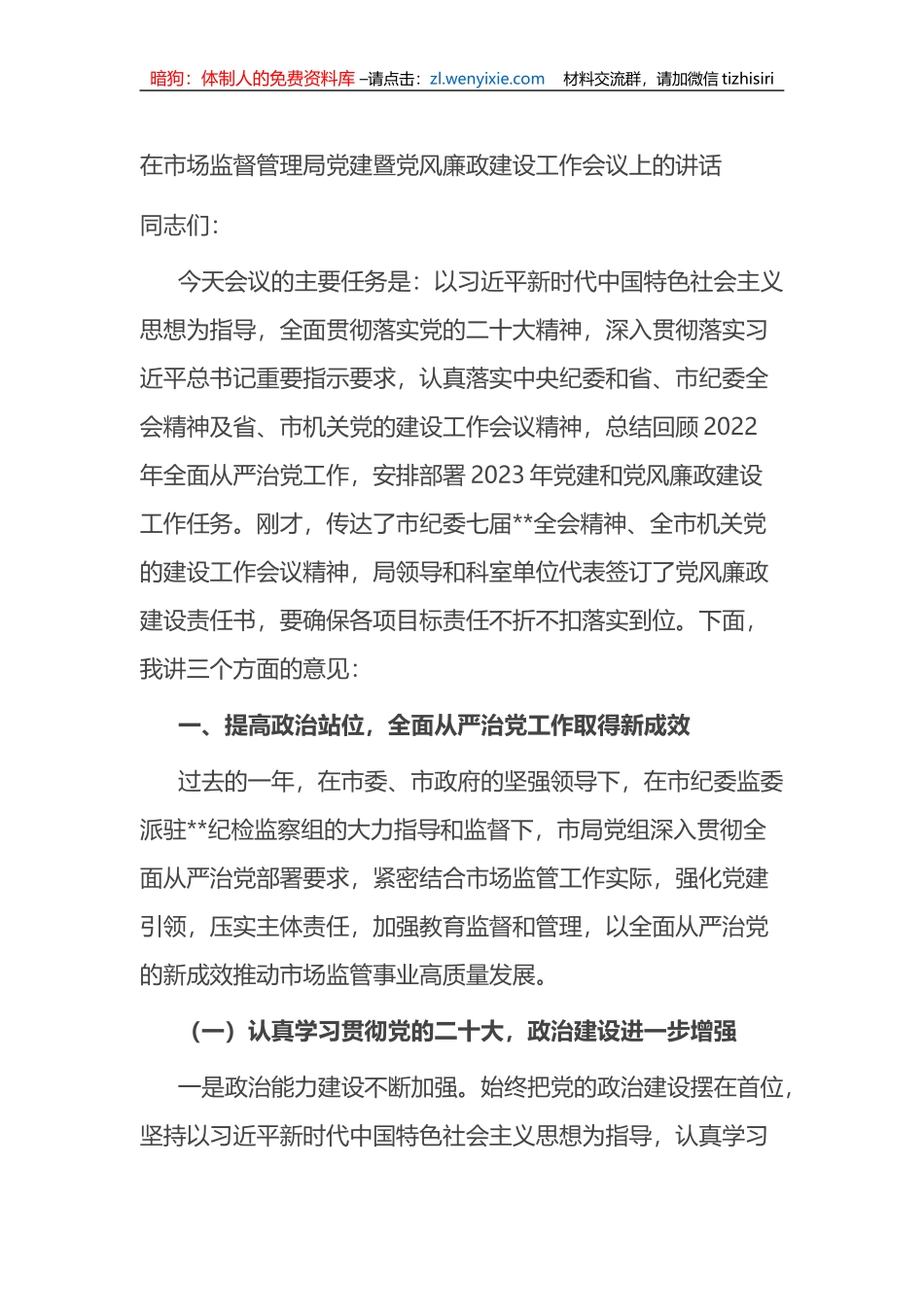 在市场监督管理局党建暨党风廉政建设工作会议上的讲话_第1页