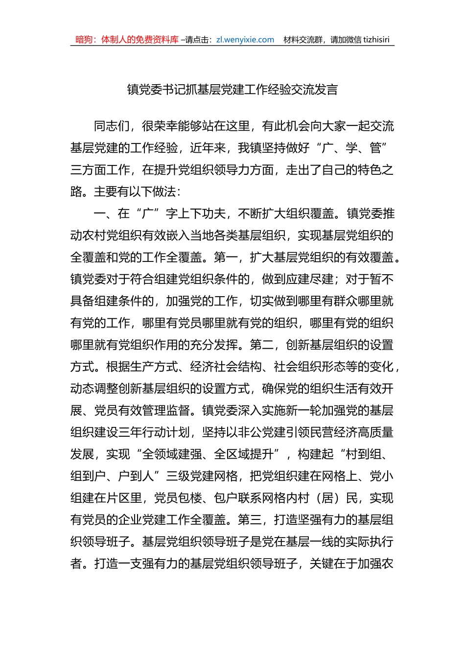 镇党委书记抓基层党建工作经验交流发言 (1)_第1页