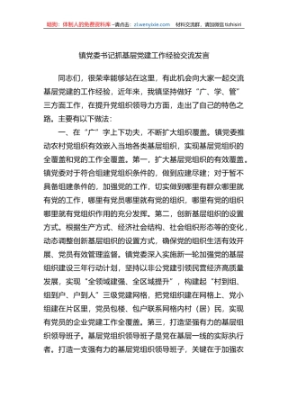 镇党委书记抓基层党建工作经验交流发言 (1)