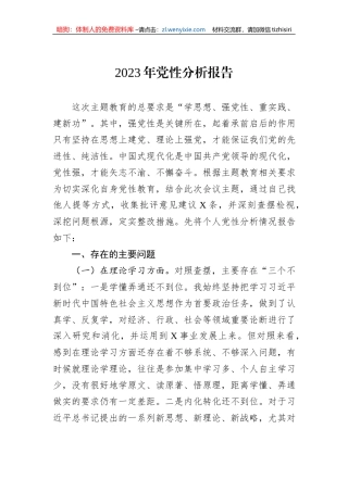 2023年党性分析报告