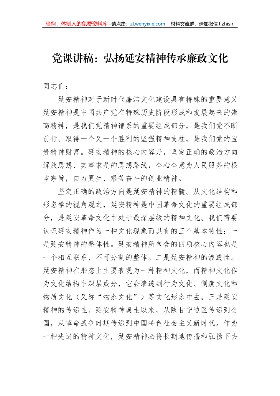 党课讲稿：弘扬延安精神传承廉政文化_第1页