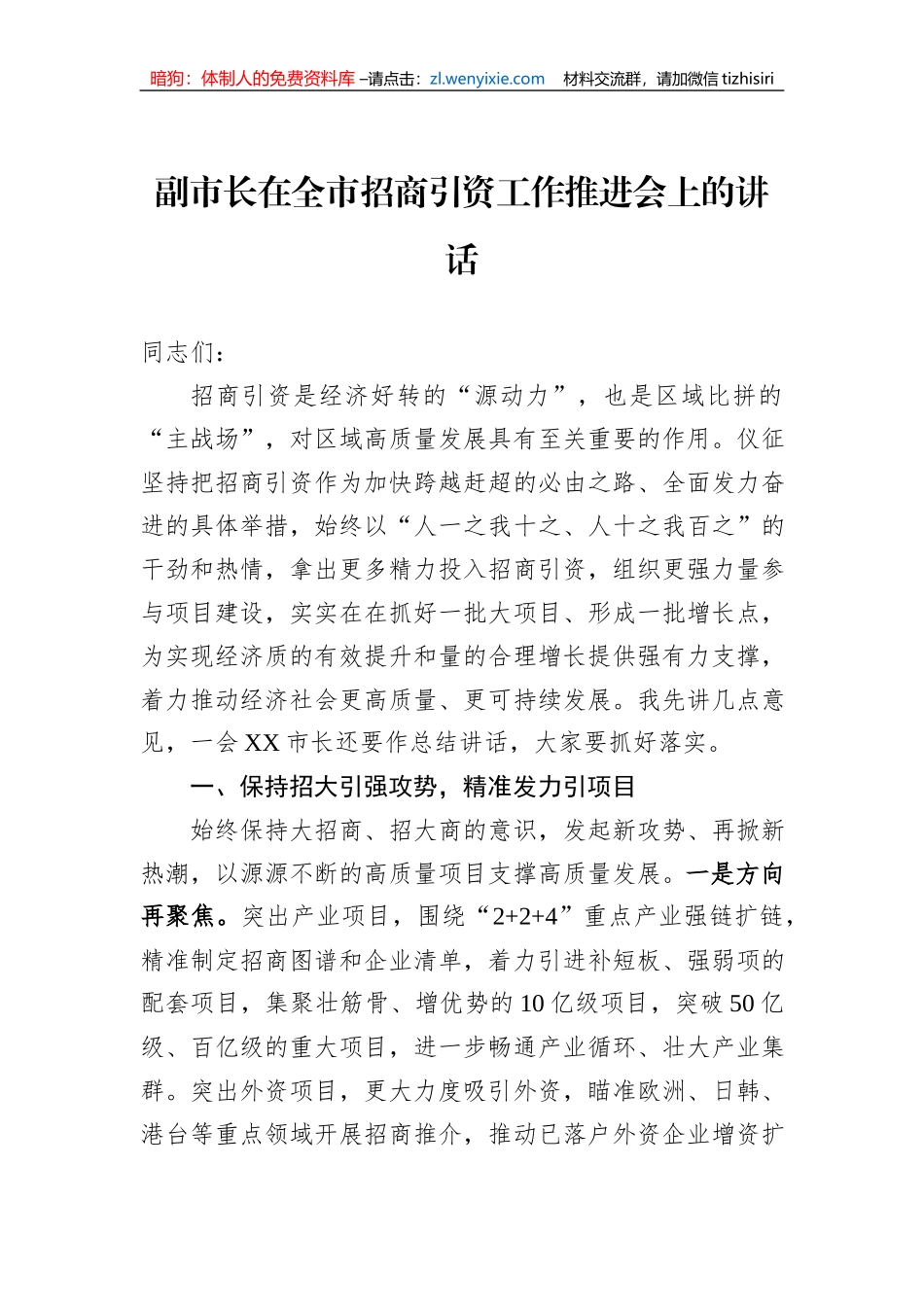 副市长在全市招商引资工作推进会上的讲话_第1页