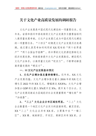 关于文化产业高质量发展的调研报告