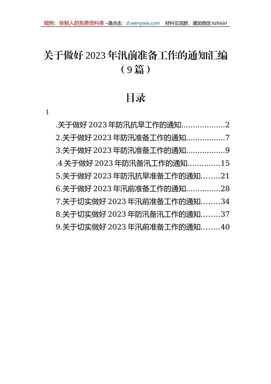关于做好2023年汛前准备工作的通知汇编（9篇）_第1页