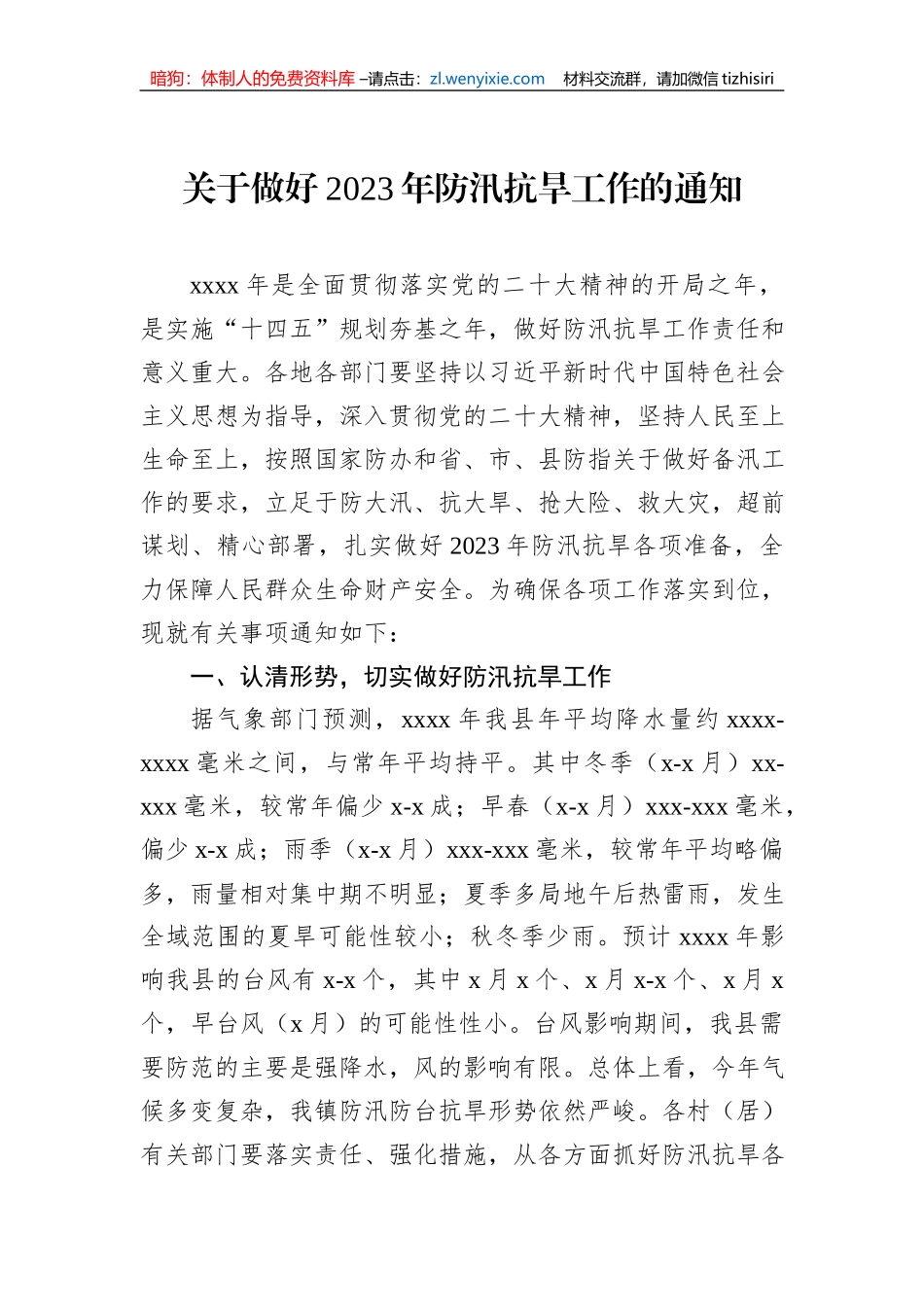 关于做好2023年汛前准备工作的通知汇编（9篇）_第2页