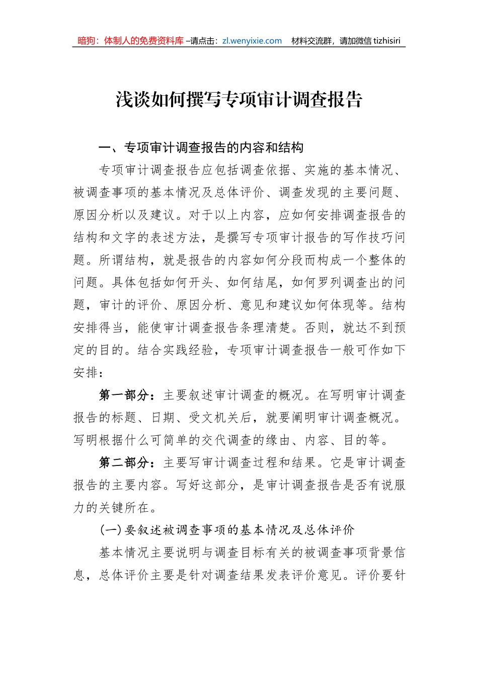 浅谈如何撰写专项审计调查报告_第1页