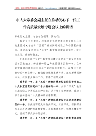 市人大常委会副主任在推动关心下一代工作高质量发展专题会议上的讲话