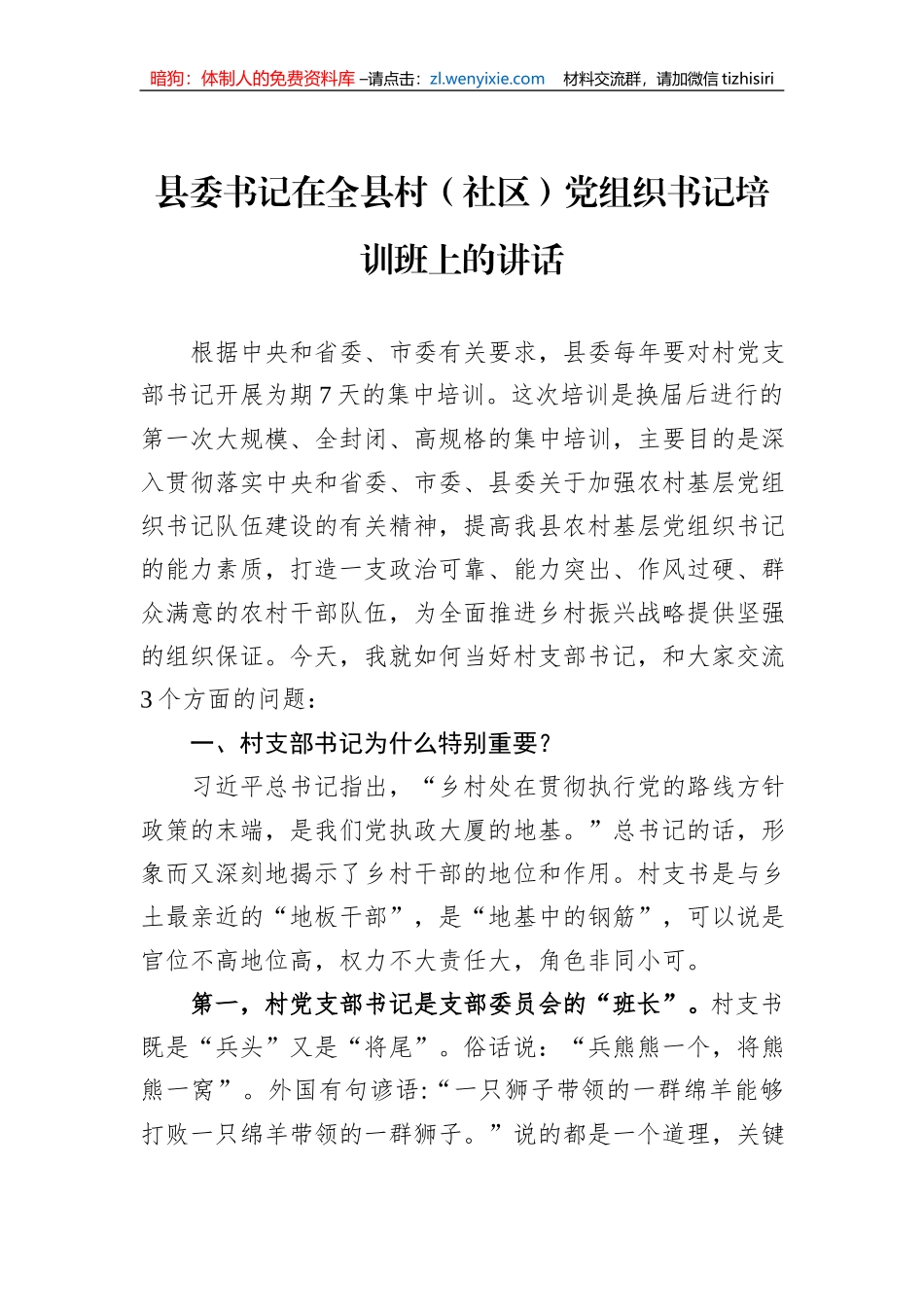 县委书记在全县村（社区）党组织书记培训班上的讲话_第1页