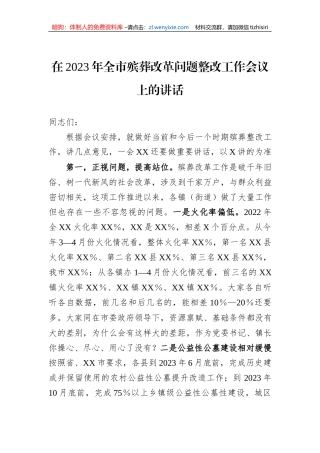 在2023年全市殡葬改革问题整改工作会议上的讲话