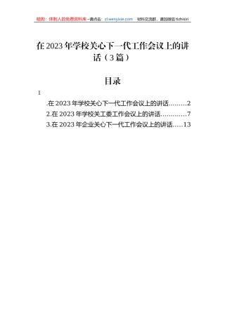 在2023年学校关心下一代工作会议上的讲话（3篇）