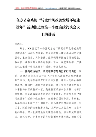 在办公室系统“转变作风改善发展环境建设年”活动推进暨第一季度廉政约谈会议上的讲话