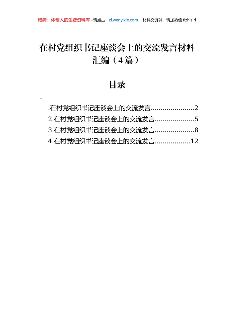在村党组织书记座谈会上的交流发言材料汇编（4篇）_第1页