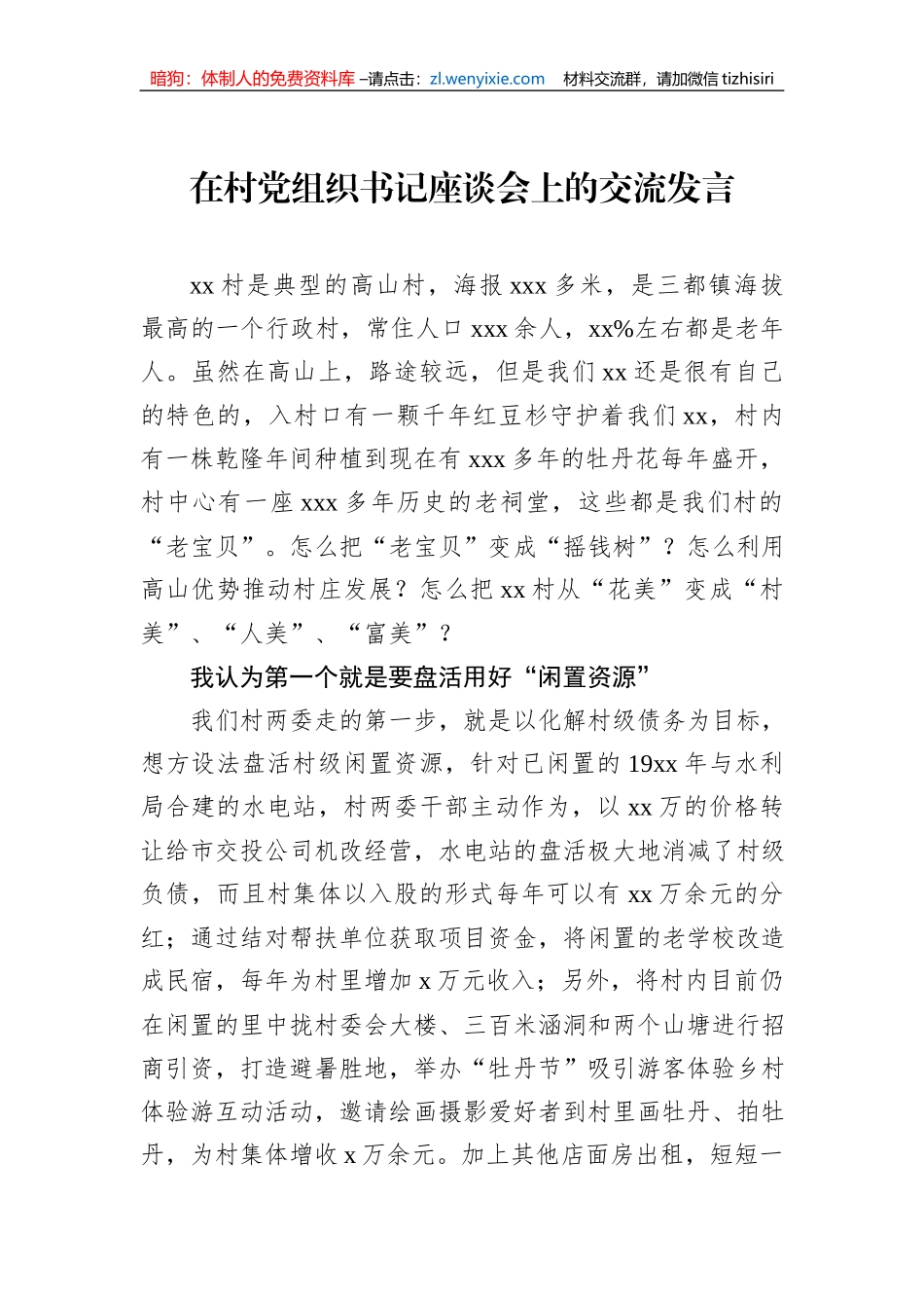 在村党组织书记座谈会上的交流发言材料汇编（4篇）_第2页
