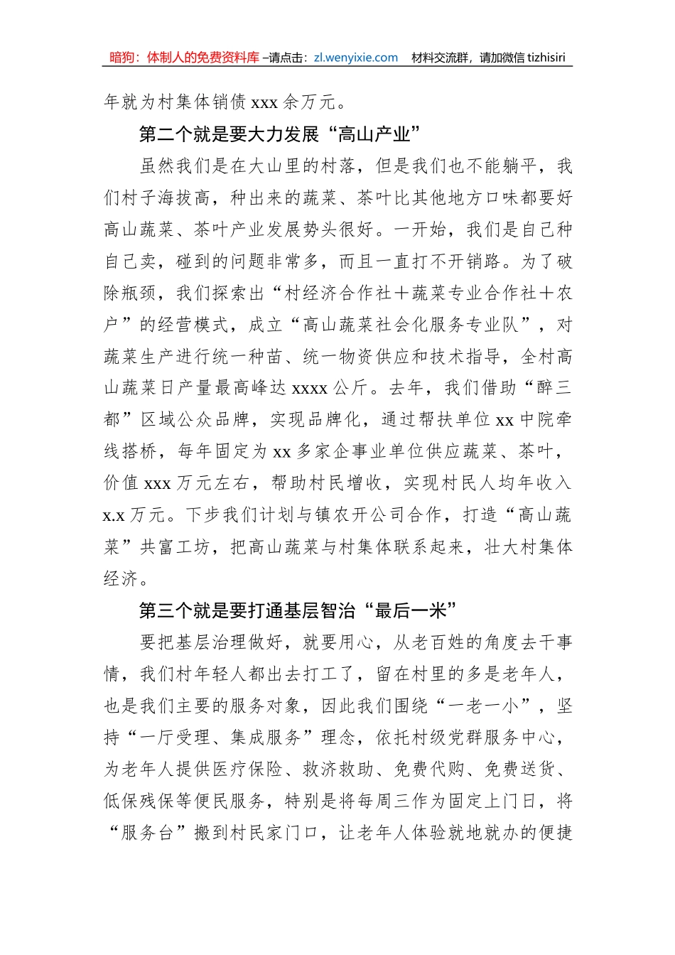 在村党组织书记座谈会上的交流发言材料汇编（4篇）_第3页