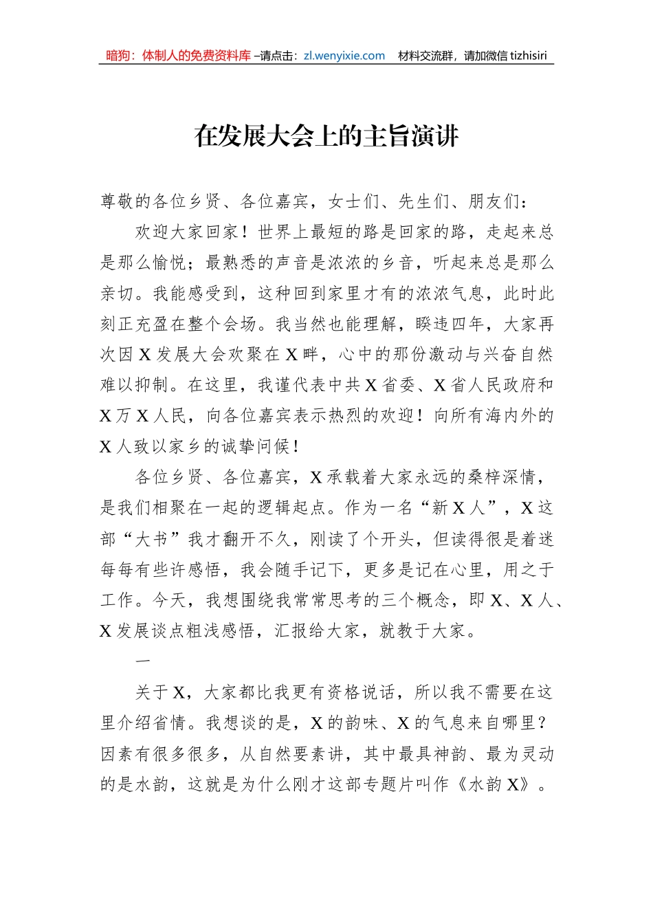 在发展大会上的主旨演讲_第1页