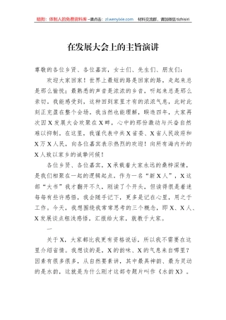 在发展大会上的主旨演讲
