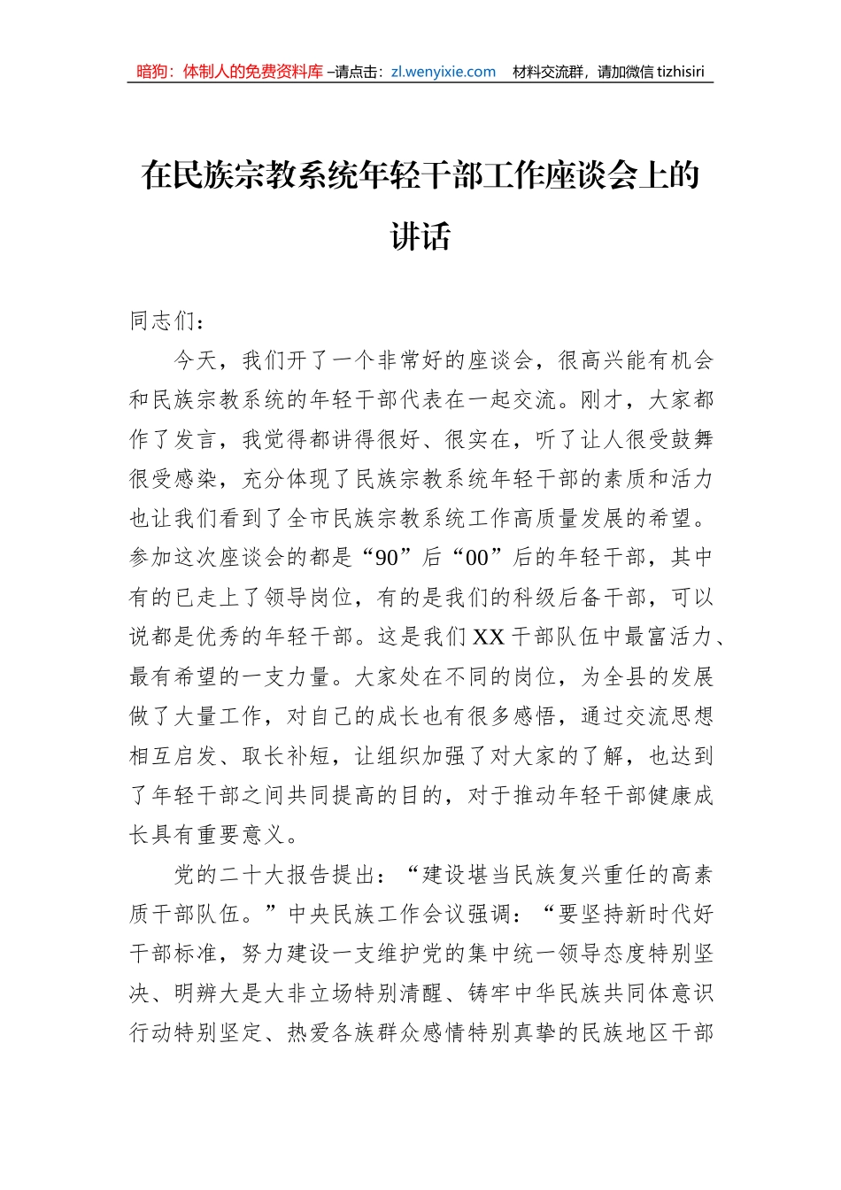 在民族宗教系统年轻干部工作座谈会上的讲话_第1页